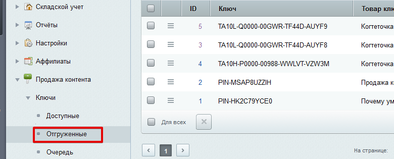 отгруженные ключи shipped_keys.png